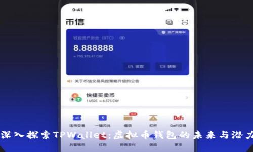 深入探索TPWallet：虚拟币钱包的未来与潜力