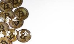 USDA代表的含义USDA是什么货币？全面解析USDA的定