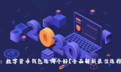 : 数字货币钱包选哪个好？全面解析最佳选择