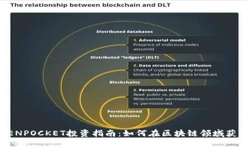 宿迁TOKENPOCKET投资指南：如何在区块链领域获取高收益