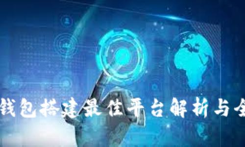 区块链钱包搭建最佳平台解析与全面指南