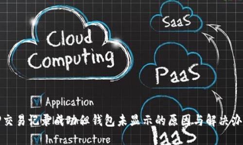 TP交易记录成功但钱包未显示的原因与解决办法