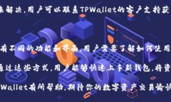   TPWallet迁移详细指南：一步一步教你如何顺利迁