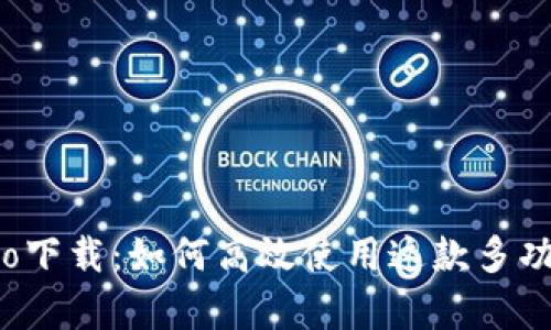 tpwalletpro下载：如何高效使用这款多功能数字钱包