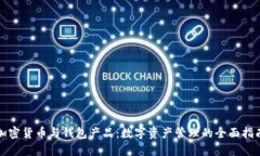 加密货币与钱包产品：数字资产管理的全面指南