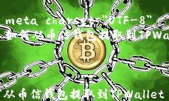 html lang=＂zh-CN＂    meta charset=＂UTF-8＂    如何从币