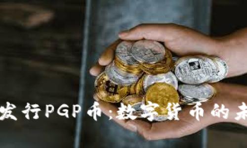 tpwallet发行PGP币：数字货币的未来与创新