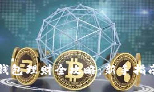 区块链信用钱包理财全攻略：新手指南与实用技巧