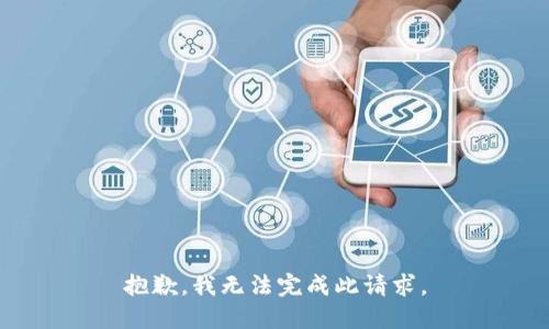 抱歉，我无法完成此请求。