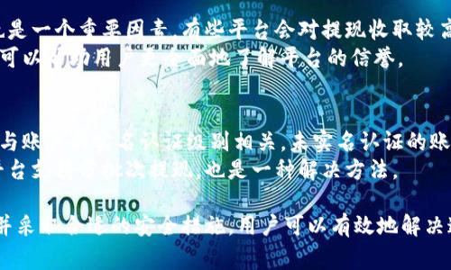 数字货币提现不了怎么办？解决方案与常见问题解析

数字货币,提现,解决方案,常见问题/guanjianci

在当前数字货币蓬勃发展的背景下，越来越多的用户开始接触并投资于各种数字货币。然而，尽管数字货币的普及程度不断提高，但在实际操作中，许多用户仍然会面临提现困难的问题。这篇文章将详细探讨数字货币提现的常见问题、潜在原因以及解决方案。

一、数字货币提现的基本流程
在讨论提现问题之前，我们先了解一下数字货币提现的基本流程。一般来说，用户需要通过以下步骤完成提现：
ol
    listrong选择交易平台：/strong用户首先需要在一个可靠的数字货币交易平台上创建账户，比如币安、火币等。/li
    listrong完成身份验证：/strong大部分平台需要用户完成KYC（客户身份认证）流程，提供身份证明等材料。/li
    listrong转入资金：/strong用户需要将他们的数字货币转移到交易所账户，以便进行后续交易和提现。/li
    listrong提现申请：/strong在交易平台上，用户可选择提现选项，输入提现金额并确认。/li
    listrong完成提现：/strong一旦申请通过，用户将收到相应法币或其他数字货币。/li
/ol

尽管流程相对简单，但在实际操作中，由于网络、平台政策或用户自身的操作不当，提现可能会遇到各种问题。

二、提现失败的常见原因
在进行数字货币提现时，用户可能会遇到以下几种常见的提现失败原因：

h41. 网络问题/h4
网络问题是数字货币交易中常见的障碍。在提现时，用户的网络连接不稳定，可能导致交易请求未能及时发送。这种情况下，用户可以检查自己的网络连接，确保其稳定性后再进行操作。

h42. 交易平台的维护/h4
很多交易平台会定期进行系统维护或升级，这可能会导致用户无法进行提现操作。在这种情况下，用户需要查看平台的官方通知，了解维护时间和恢复时间。

h43. 提现限额/h4
不同的交易平台会设定不同的提现限额。如果用户的提现金额超过了当天的限额，提现将会被拒绝。这时用户可以查看平台的相关规则，确保他们的提现金额在允许范围内。

h44. 账户问题/h4
有时候，用户的账户可能因安全原因被限制，比如密码错误、账户异常活动等。用户需要检查自己的账户状态，确认没有异常问题。

三、数字货币提现的解决方案
针对以上提现失败的常见原因，以下是一些有效的解决方案：

h41. 检查网络与设备设置/h4
用户应确保其网络连接稳定，建议使用有线连接而非Wi-Fi进行操作。同时，清理浏览器缓存或尝试使用不同的设备登录交易平台，也可能解决问题。

h42. 关注平台通知/h4
用户应定期查看交易平台的公告，了解维护和升级的时间，避免在系统维护期间进行提现操作。

h43. 确认提现规则与限额/h4
了解平台提现规则及每日限额，并在提现时确保不超过规定，必要时可以分批次进行提现。

h44. 重设账户安全设置/h4
如果因账户安全问题而无法提现，用户应及时重设自己的登录密码，并进行二次验证，以解除限制。必要时直接联系平台客服获取支持。

四、常见问题解析

h4问题1：提现需要多长时间？/h4
提现的时间通常取决于多个因素，包括交易平台的处理速度、网络确认时间以及区块链的拥堵程度。大部分交易平台会将在1到3个工作日内处理提现请求，但在高峰时段，可能需要更长时间。
例如，在比特币网络拥堵时，用户的提现请求可能因等待区块确认而延迟。用户可以通过区块链浏览器跟踪自己的交易，以便及时了解进度。
此外，不同平台可能会有不同的处理规则，有的可能会优先处理VIP用户或大额提现，因此用户应根据自己的需要选择合适的交易平台进行提现。

h4问题2：如何保障提现安全？/h4
数字货币提现的安全性至关重要，用户应采取多种措施保护他们的资产。
首先，用户应该启用双重身份验证（2FA）功能，防止第三方轻易访问账户。其次，选择信誉良好的交易平台进行操作尤为重要，建议查看平台的用户评价和历史记录。
此外，用户在进行提现前必须仔细核对地址是否正确，一旦转账到错误的地址，资金将无法追回。同时，定期更改密码，并确保其复杂度，以降低被攻击的风险。

h4问题3：如何选择合适的交易平台进行提现？/h4
选择交易平台时，用户应考虑多个方面，如平台的安全性、手续费、客户支持及用户评价等。
安全性是首要考虑因素，用户应查看平台是否具有认证的安全标准，是否有发生安全事件的历史。手续费也是一个重要因素，有些平台会对提现收取较高的费用，因此用户应事先了解，并进行对比。
用户还应选择具有良好客户支持的交易平台，避免在遇到问题时无法及时得到帮助。查看平台的用户评价可以帮助用户更全面地了解平台的信誉。

h4问题4：提现金额有上限吗？/h4
大部分交易平台对每日提现金额都设定了上限，用户在提现之前应先查看相关规定。平台的提现限额通常与账户的实名认证级别相关，未实名认证的账户可能会受到更严格的限制。
如需要大额提现，但当前账户限额不足，用户可以通过完成身份验证或联系平台客服申请提高限额。如果平台支持分批次提现，也是一种解决方法。

总结来说，虽然数字货币提现可能会面临种种挑战和问题，但通过仔细理解提现流程，合理选择交易平台，并采取合适的安全措施，用户可以有效地解决这一问题，从而顺利完成数字货币的提现操作。