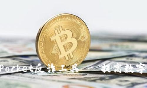 下载TokenPocket反诈工具 - 提高数字资产安全性