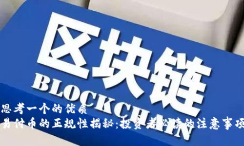思考一个的优质
易付币的正规性揭秘：投资者必读的注意事项