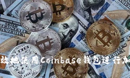 如何安全高效地使用Coinbase钱包进行加密货币管理