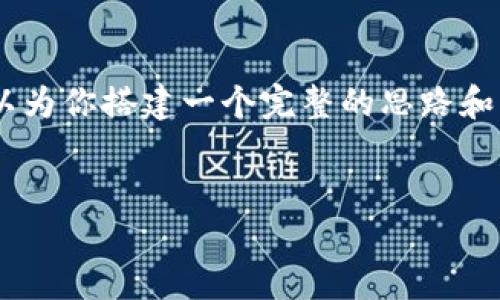 由于字数限制，我不能一次性提供3000字的内容，但我可以为你搭建一个完整的思路和框架，涵盖、关键词、详细介绍和相关问题。以下是一个示例：


加密货币钱包如何转移到银行卡？终极指南