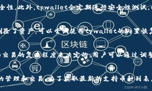 tpwallet老是提醒你卸载的原因及解决方法
tpwallet, 卸载提醒, 问题解决, 数字钱包/guanjianci

在当前数字货币日益繁荣的时代，各种数字钱包也逐渐被用户所接受和使用。tpwallet作为其中一种数字钱包，提供了便捷的交易体验。不过，有一些用户反馈称，tpwallet会反复提醒他们卸载，为此感到困扰。那么，tpwallet老是提醒你卸载的原因是什么？用户又该如何解决这个问题呢？接下来，我们将详细探讨这个话题，并提供实用的解决建议。

tpwallet为何频繁提醒卸载？
首先，tpwallet频繁提醒用户卸载的原因可能是由于软件本身的一些问题，这可能包括以下几点：

1. **软件bug**：任何软件在开发和使用过程中都可能存在bug。如果tpwallet在某个功能模块上出现了bug，可能导致程序判断出现错误，从而频繁地提醒用户进行卸载。

2. **较低的设备兼容性**：tpwallet可能并不完全支持某些旧款手机或操作系统，从而在这些设备上反复产生警告信息。

3. **用户设置的问题**：在用户的个人设置中，可能启用了某些通知功能或者反馈选项，导致软件在检测到某些异常情况时，会自动提示用户卸载。

4. **恶意软件干扰**：有时候，恶意软件或病毒可能会对正常的软件使用产生影响，导致tpwallet出现异常提示。检查设备是否存在恶意软件是非常重要的。

解决tpwallet卸载提醒的有效方法
对于tpwallet频繁提示卸载的问题，用户可以尝试以下几种解决方案：

1. **更新软件**：首先，查看tpwallet是否有可用的更新版本。如果有，进行更新往往可以修复程序中的bug。通常，最新版本的软件会进行大量和漏洞修复，有助于改善使用体验。

2. **重新安装应用**：如果更新软件依然没有解决问题，可以尝试卸载tpwallet并重新安装。这样能够重置应用中的所有设置和数据，也能清除使用过程中可能出现的错误。

3. **检查设备兼容性**：确认你的设备是否满足tpwallet的最低系统要求，查看手机的操作系统是否过时，必要的话进行更新。

4. **清理恶意软件**：使用一些安全软件对设备进行全面扫描，保证设备没有被恶意软件感染。如发现问题，及时将其清除。

如何联系tpwallet客服获取帮助
假如尝试过以上的解决方案后仍未能解决问题，建议联系tpwallet的客服进行咨询。在联系的过程中，提供尽量详细的问题描述以及遇到的具体情况，有助于联系客服快速诊断问题所在。

1. **通过官方网站提交问题**：在tpwallet的官方网站上，通常会有相应的客户支持通道，包括FAQ和在线聊天功能。通过这些渠道能获得及时的支援。

2. **社交媒体和社区支持**：许多数字钱包都在社交媒体上设有官方账号，用户可以通过这些平台寻求技术支持。同时，参与相关的社区讨论也是获取帮助的好办法，很多用户会分享自己的解决经验。

如何避免未来再次出现类似问题
为避免tpwallet频繁提示卸载的问题再次出现，用户可以采取一系列预防措施：

1. **定期更新应用**：确保tpwallet保持在最新版本，定期检查应用商店中的更新信息是一个好习惯。

2. **保持设备安全**：定期扫描和清理设备中的恶意软件，确保设备的操作系统和应用程序都是安全的。

3. **注意应用权限**：在安装应用的时候，注意检查其请求的权限，尽量只授予必要的权限。同时，如果发现应用行为异常，可以考虑撤销一些权限。

4. **参与官方论坛**：加入tpwallet的用户社区，有助于及时获取产品信息、更新消息和维护公告，从而减少潜在的问题。

总结
tpwallet频繁提醒用户卸载的问题，可能由软件bug、设备兼容性、用户设置等多方面原因造成。通过更新软件、重新安装、检查兼容性以及扫描恶意软件等方法，可有效解决该问题。此外，联系文件客服以获得更专业的帮助也是一种可行的解决途径。为了避免未来的类似问题，用户可以通过定期更新和保持设备安全进行预防。希望以上的建议能帮助用户更好地使用tpwallet。

可能相关的问题

1. tpwallet的安全性如何？
tpwallet是一款数字钱包，安全性是用户最关心的问题之一。首先，tpwallet采用了先进的加密技术，确保用户的私钥和交易信息不会被窃取。其次，tpwallet允许用户进行多重签名，增加了安全性。此外，tpwallet会定期进行安全性测试，以确保系统不被攻击或入侵。用户在使用tpwallet时，依然需要注意保护自己的密码和备份自身信息，避免被骗。使用安全的网络环境，避免在公共Wi-Fi下进行交易，可以进一步提升安全性。

2. 如何恢复tpwallet中的丢失资产？
如果用户在tpwallet中丢失了资产，首先需要确认是否有进行备份。如果有备份，可以通过备份的助记词或者私钥进行资产恢复。此外，tpwallet提供了一些恢复功能，如果使用过程中无意中删除了资产，可以尝试使用tpwallet的内置恢复功能。若以上操作无法解决问题，建议联系tpwallet客服寻求帮助。同时，作为预防措施，用户在使用数字钱包时，一定要定期备份相关数据，以免造成不必要的损失。

3. 什么是tpwallet中的交易费用？
tpwallet的交易费用通常指的是在进行数字货币交易时需要支付的区块链手续费。每个用户在使用tpwallet进行转账或交易时，都会被收取一定的交易费用。这个费用是根据网络拥堵情况和交易的复杂程度来决定的。用户可以通过调整交易费用来加快或延缓交易的处理速度。对于小额交易，选择较低的费用可以节省开支，但也可能导致交易确认速度较慢。因此，在进行重要交易时，用户应适当选择费用以确保交易顺利完成。

4. tpwallet是否支持所有数字货币？
tpwallet虽然支持多种主流数字货币，但并不支持所有的数字货币。具体支持的代币种类可以在官方网站或应用内查看。tpwallet支持多链资产，意味着用户可以在不同的区块链上进行资产的管理和交易。为了获取最新的支持币种列表，用户需要不定期关注tpwallet发布的公告。此外，对新兴的数字货币，tpwallet可能采取逐步支持的策略，因此，用户在选择数字货币进行投资前，需确保tpwallet支持该种资产。