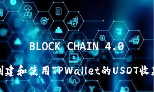 如何创建和使用TPWallet的USDT收款地址