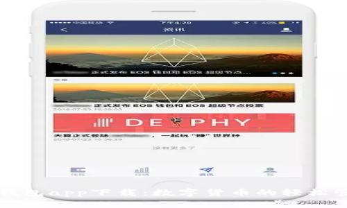 KCASH钱包app下载：数字货币的轻松管理助手