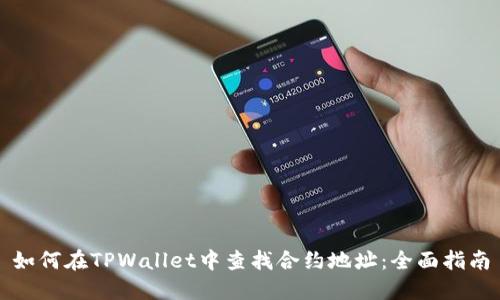 如何在TPWallet中查找合约地址：全面指南