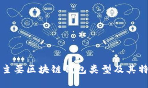 市面上主要区块链钱包类型及其特点分析