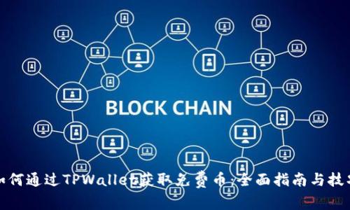 如何通过TPWallet获取免费币：全面指南与技巧