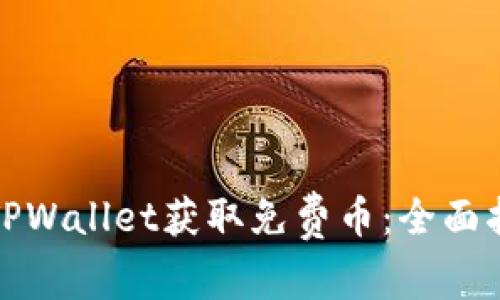 如何通过TPWallet获取免费币：全面指南与技巧