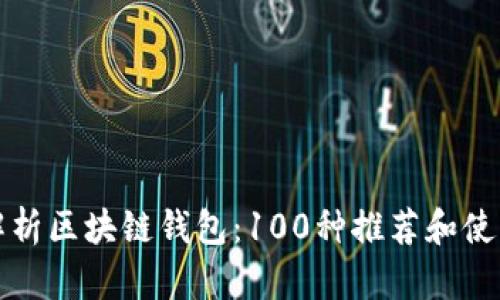 全面解析区块链钱包：100种推荐和使用指南