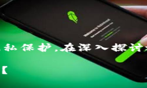 这个问题涉及到数字资产钱包的安全性与隐私保护。在深入探讨之前，我们可以为文章制定一个，以及关键字。

: tpwallet收款地址泄露是否存在安全隐患？