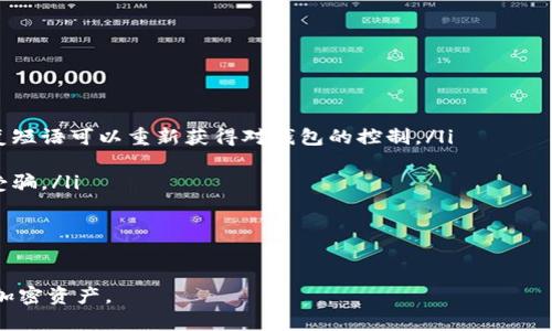 : 如何查找和使用所有虚拟币钱包

虚拟币钱包, 加密货币, 钱包类型, 虚拟币安全/guanjianci

随着加密货币的迅猛发展，越来越多的人开始投资和使用虚拟币。然而，要安全地存储和管理这些资产，首先需要了解什么是虚拟币钱包以及如何找到合适的钱包。本文将详细介绍各种虚拟币钱包的类型、特点，以及如何找到和使用它们，确保您的加密资产安全。

什么是虚拟币钱包？
虚拟币钱包是一种用于存储、发送和接收加密货币的工具。与传统的实体钱包不同，虚拟币钱包并不直接存储货币本身，而是保存与区块链连接所需的私钥和公钥。私钥是用户用来访问其加密资产的密码，而公钥则是供外界转账用的地址。

虚拟币钱包主要有三种类型：热钱包、冷钱包和纸钱包。热钱包与网络连接，适合日常交易；冷钱包则与网络隔离，适合长期存储资产；而纸钱包则是将私钥和公钥打印出来，封存于安全的地方。

如何查找所有虚拟币钱包？
要查找和使用虚拟币钱包，你可以使用以下几种方式：

ol
    li官方网站：大部分虚拟币钱包都有官方网站，在这里你可以找到相关信息、下载地址和用户指南。/li
    li加密货币交易所：许多交易所会提供自己的钱包服务。通过这些交易所，可以方便地管理你的虚拟资产。/li
    li用户社区和论坛：像Reddit、BitcoinTalk等论坛上，有很多用户分享使用心得和推荐，因此可以通过这些平台找到适合自己的钱包。/li
    liApp Store和Google Play：手机应用商店中也有大量的虚拟币钱包应用程序，你可以根据评论和评分选择合适的应用。/li
/ol

四个可能相关的问题

1. 热钱包与冷钱包的区别是什么？
热钱包是指与互联网连接的钱包，通常包括在线钱包、桌面钱包和移动钱包。优点是便捷，适合频繁交易和日常使用。但由于与互联网连接，安全性相对较低，容易受到黑客攻击。

冷钱包则是指不与网络连接的钱包，如硬件钱包和纸钱包。这类钱包的安全性高，非常适合长期存储大额资产。缺点是操作不够便捷，通常需要通过其他设备来进行交易。

如果你是日常交易者，热钱包是个不错的选择。但如果你打算长期持有资产，冷钱包会更为安全。

2. 如何确保虚拟币钱包的安全性？
保护虚拟币钱包的安全有几条原则：

ol
    li使用强密码：设置复杂且唯一的密码，避免使用生日或常见的数字组合。/li
    li开启双重身份验证：这是保护账户的有效手段，能够防止未授权的访问。/li
    li定期备份：定期将钱包信息备份并存储在安全的位置，以防丢失。/li
    li保持软件更新：定期更新钱包软件，以防漏洞被攻击者利用。/li
    li谨慎交易：在进行交易时，确保对方地址正确，避免钓鱼网站和诈骗。/li
/ol

通过以上措施，可以大大增强虚拟币钱包的安全性。

3. 哪些虚拟币钱包是最受欢迎的？
根据目前市场的反馈，以下几种虚拟币钱包受到广泛欢迎：

ol
    liLedger Nano S/X：这是目前市场上最出名的硬件钱包，支持多种虚拟币，并拥有高安全性。/li
    liExodus：是一款用户友好的桌面和移动钱包，便于资产管理和交换。/li
    liCoinbase：一个知名的交易所，除了交易功能外也提供安全的在线钱包。/li
    liMyEtherWallet：专为以太坊及其代币设计的开源钱包，用户可自主生成钱包。/li
/ol

选择一个适合自己的钱包，根据自己的需求（如安全性、易用性、支持币种等）进行综合考虑。

4. 如果我丢失了钱包的访问权限该怎么办？
如果丢失了虚拟币钱包的访问权限，首先不要惊慌。以下措施可以帮助你找回访问权限：

ol
    li使用备份和恢复短语：大多数钱包都提供恢复短语（也称为助记词），如果你丢失了访问权限，通过恢复短语可以重新获得对钱包的控制。/li
    li寻求支持：联系钱包提供商的客服团队，提供所需的信息，并请求帮助。/li
    li保持冷静和耐心：过程可能需要时间，不要轻易相信任何声称可以恢复钱包的第三方服务，以免上当受骗。/li
/ol

总结来说，找回虚拟币钱包的访问权限需要备份的协助和官方支持，同时警惕各种诈骗行为。

在选择和使用虚拟币钱包的同时，始终要综合考虑安全性、便捷性与个人需求，才能有效管理和保护自己的加密资产。