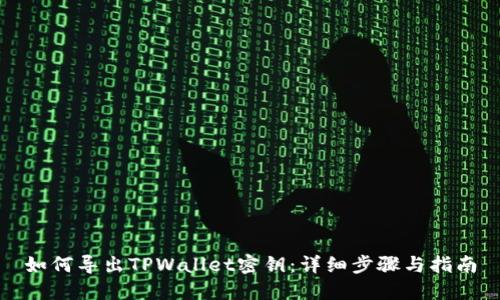 如何导出TPWallet密钥：详细步骤与指南