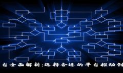 区块链平台全面解析：选择合适的平台推动创新