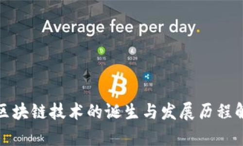 : 区块链技术的诞生与发展历程解析