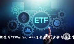 如何使用TPWallet APP进行登录：步骤与注意事项