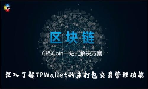 深入了解TPWallet的未打包交易管理功能