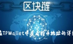 如何在TPWallet中查看持币地址的详细指南
