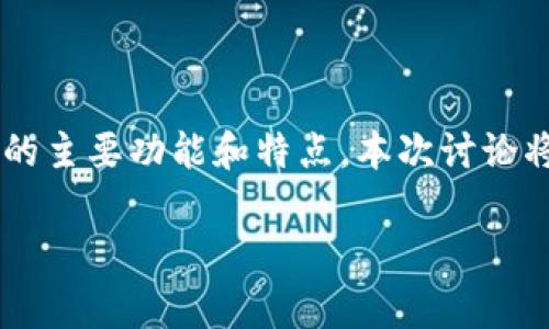 在进行tpwallet是否可以提现的问题探讨之前，我们首先明确一下tpwallet是什么，以及它在数字货币领域的主要功能和特点。本次讨论将围绕tpwallet的提现功能展开，分析相关的使用场景、注意事项等，同时回答关于tpwallet的几个相关问题。

tpwallet的提现功能深度解析与使用指南