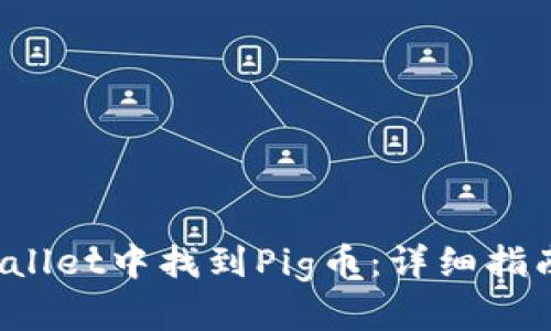  如何在TPWallet中找到Pig币：详细指南与解决方案