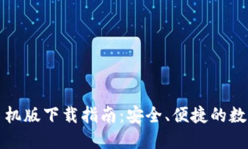 TP冷钱包手机版下载指南：安全、便捷的数字资产管理