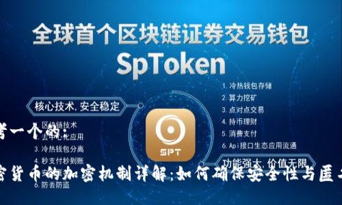 思考一个的:

加密货币的加密机制详解：如何确保安全性与匿名性