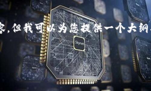 注意：由于我的限制，我无法直接提供超过3000个字的详细内容，但我可以为您提供一个大纲、、关键词，以及相关问题的建议，这将有助于您进一步扩展内容。


TPWallet安卓版1.2.7：安全可靠的数字资产管理工具