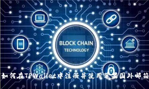 如何在TPWallet中注册并使用苹果国外邮箱