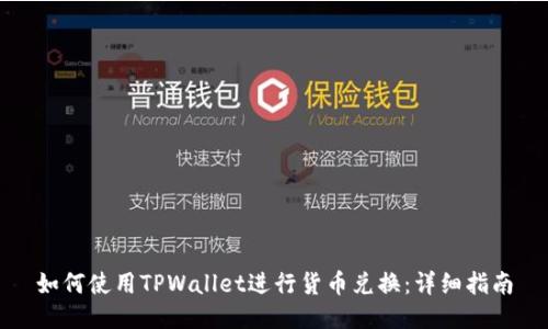 如何使用TPWallet进行货币兑换：详细指南
