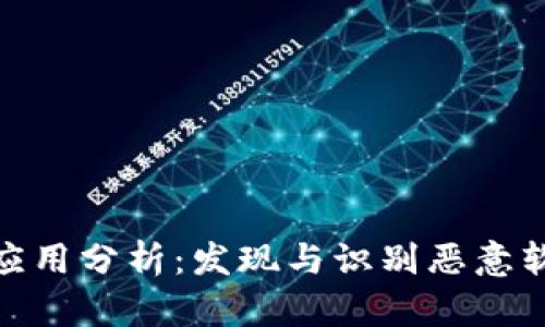tpwallet应用分析：发现与识别恶意软件的关键
