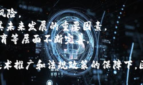   区块链查查：深入了解区块链技术的未来与应用 / 

 guanjianci 区块链, 区块链应用, 加密货币, 分布式账本 /guanjianci 

在过去的十年里，区块链技术从一种相对冷门的科技创新，逐步发展成为当今热门的讨论话题。无论是在金融服务、物流管理，还是在医疗卫生、版权保护等领域，区块链都展现出了它独特的优势。本文将深入探讨“区块链查查”的诸多方面，尤其是它的工作原理、应用案例、面临的挑战及未来发展方向。

区块链技术的基本原理
区块链是一种分布式账本技术，利用加密技术确保数据的安全性和真实性。每个区块中包含了多个交易记录，并通过加密算法与前一个区块相连，形成一个链条。由于区块链的数据是分布存储在网络中的各个节点上，任何试图篡改某个区块数据的行为都必须同时改动整个链条，几乎不可能完成。
在区块链中，所有的交易都是透明的，任何人都可以查看到账本内容。这种透明性和不可篡改性使得区块链技术适合记录那些需要高安全性和高可靠性的交易和数据。

区块链的主要应用场景
区块链技术的应用场景十分广泛，各个行业都有可能从中受益。以下是几个主要的应用领域：
ul
listrong金融服务/strong：区块链可以提高支付效率，降低交易成本，例如通过比特币和其他加密货币进行快速跨境支付，帮助未银行化人群获得金融服务。/li
listrong物流管理/strong：在物流行业，区块链可以用于追踪产品的整个供应链，确保产品的真实性和安全性，避免严重的假货问题。/li
listrong医疗健康/strong：通过区块链，可以安全地存储患者的健康记录，并确保这些记录的完整性和可追溯性，从而提高医疗服务的质量。/li
listrong智能合约/strong：智能合约是区块链的又一重要创新，能够在条件满足时自动执行合约条款，实现自动化、去中心化的合约管理。/li
/ul

区块链技术面临的挑战
尽管区块链技术有着广泛的应用前景，但在其发展过程中也面临一系列的挑战：
ul
listrong技术成熟度/strong：区块链技术仍处于快速发展之中，许多技术尚未成熟，存在许多不确定性和风险。/li
listrong法规和政策/strong：不同国家对此技术的接受程度不同，相关法律法规尚未完善，给区块链的落地应用带来了障碍。/li
listrong用户教育/strong：许多人对区块链的理解仍然较为肤浅，对其潜在的好处和风险缺乏充分认识，因此需要进行更多的公众教育。/li
listrong能源消耗问题/strong：以比特币为代表的公有链在运行过程中需要消耗大量的电力，这导致了环境问题的关注。/li
/ul

区块链的未来发展方向
展望未来，区块链技术的发展方向将会集中在以下几个方面：
ul
listrong跨链技术/strong：为了打破不同区块链之间的信息孤岛，各类跨链解决方案将会被提出和推广，从而实现不同区块链之间的信息交互。/li
listrong隐私保护技术/strong：随着对隐私保护的重视，基于区块链的隐私保护技术（如零知识证明等）将会得到发展。/li
listrong更多行业应用/strong：随着技术的成熟和政策的，区块链技术会在更多行业得到应用，如数字身份、投票系统等。/li
listrong生态系统建设/strong：围绕区块链的生态系统将持续发展，包括开发者、用户、企业等多方共同参与，形成健康的区块链生态。/li
/ul

相关问题探讨

1. 区块链技术对传统金融的冲击
区块链技术最大的特点之一是去中心化，这一特性使得区块链对传统金融行业产生了深远的影响。比如，传统金融机构通常需要大量的中介来进行交易和信息传递，而区块链技术则可以直接在不同主体之间进行点对点交易。
这对传统银行及金融机构带来了巨大的挑战，促使它们重新思考如何提升服务效率及降低运营成本。同时，区块链的匿名性以及跨境金融的便捷性也吸引了大量的用户参与到加密货币的投资中。
然而，这也引发了监管者的担忧。例如，加密货币的匿名性可能会被用于洗钱、诈骗等不法活动。因此，许多国家开始研究如何合理监管加密货币市场，保持市场的活力与安全。
令人瞩目的是，越来越多的传统金融机构开始与区块链技术结合。比如，许多银行拥抱区块链技术，推出自己的数字货币，增强交易的透明度和安全性。

2. 区块链如何推动供应链的透明性
在全球供应链日益复杂的今天，消费者对产品来源的关注度越来越高。区块链技术通过提供不可篡改的记录，能够帮助消费者追踪每一件商品的来源和流通过程，提升供应链的透明度。
比如，沃尔玛已经与IBM合作，通过区块链技术实现食品供应链的追踪。消费者能够通过扫描商品上的二维码，了解该食品的生产、运输过程，确保食品的安全与健康。此外，区块链技术还可以有效防止假冒伪劣产品，加强品牌的声誉保护。
当然，供应链透明化也面临很多挑战，如技术集成问题、参与方之间的信任建设、数据隐私等。需要通过技术创新和行业合作来逐步解决这些问题。

3. 区块链在医疗数据管理中的应用
医疗行业的数据安全与隐私保护一直是一个备受关注的议题。区块链技术的去中心化、可追溯性极大地提升了医疗数据管理的安全性。
通过区块链，患者的健康信息可以被安全地存储和分享，而不必担心数据被篡改或泄露。此外，区块链技术还能够在医疗研究中提供可靠的患者信息，增强研究的透明度和公正性。
然而，在实际应用中，怎样平衡数据共享和患者隐私保护之间的关系，仍然是一个需要探讨的问题。医疗行业需要设立有效的隐私保护机制，确保患者的信息在区块链上的安全存储。

4. 加密货币市场的发展和未来
近年来，加密货币市场发展迅猛，吸引了众多投资者的目光。然而，加密货币市场完全不同于传统证券市场，价格波动剧烈，存在较高的风险。
随着越来越多的机构投资者进入这一领域，加密货币的市场结构还会持续演变。加密货币的合法性、监管政策以及市场信心都是影响其未来发展的重要因素。
虽然加密货币面临着诸多挑战，但它们的潜在价值依然吸引着众多投资者。加密货币若想走向主流市场，必须在技术、法规及投资者教育等层面不断完善。

总结起来，区块链作为一种新兴技术，正在深刻影响着各行各业的发展，虽然面临众多挑战，但其潜力和前景仍然令人期待。在更好的技术推广和法规政策的保障下，区块链技术将在未来的发展中发挥越来越重要的作用。