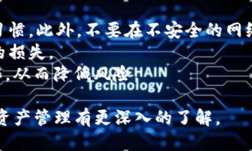   如何将USDT从币安转移到币安链TPWallet的详细教程 / 
 guanjianci USDT, 币安, TPWallet, 数字货币转账 /guanjianci 

在数字货币市场中，USDT作为一种稳定币，在众多交易平台上扮演着重要角色。本文将详细介绍如何将USDT从币安转移到币安链的TPWallet，包括整个过程的每一个步骤与注意事项。在学习如何进行这项操作之前，首先我们需要了解一些基本概念和相关信息。

什么是USDT？
USDT（Tether）是一种基于区块链的稳定币，其价值与美元保持1:1的锚定关系。通常，人们使用USDT进行交易和投资，因为它能够减少数字货币的波动风险。USDT可以在许多交易所进行交易，并且在各种钱包中存储和管理。币安作为最大的数字货币交易所之一，支持用户在其平台上创建USDT账户并进行交易。

什么是币安链和TPWallet？
币安链是由币安团队开发的一种区块链，旨在支持高性能的去中心化交易。其特点是交易速度快、手续费低，吸引了大量用户和开发者，同时也为新兴的去中心化金融（DeFi）项目提供了基础设施。TPWallet是一个支持多种数字货币和资产的钱包，特别是与币安链兼容的资产。它提供了安全的存储和便捷的交易功能，适合用户在币安链上进行转账和交易。

如何将USDT从币安转移到TPWallet的步骤
在开始转账之前，请确保你已在币安上拥有USDT，并已在TPWallet上创建好账户。接下来的步骤将引导你完成转账过程。

h4步骤1：获得TPWallet的接收地址/h4
首先，打开TPWallet应用。登录你的账户后，找到并选择USDT（¥Tether）。点击“接收”按钮，即可获得你TPWallet的接收地址。将这个地址复制到剪贴板中。确保地址的正确性，因为任何错误都可能导致资金丢失。

h4步骤2：登录币安/h4
接下来，访问币安官网并登录你的帐户。在账户的首页，你会看到数字资产面板。找到USDT，点击相应的“提现”按钮，进入提现界面。

h4步骤3：填写提现信息/h4
在提现界面中，你需要填写三个关键信息：
ul
listrong提现地址：/strong粘贴你从TPWallet获得的接收地址。/li
listrong提现网络：/strong选择“币安链（BEP2）”作为提现网络。如果你不确定选择哪个网络，建议查看TPWallet支持的资产网络。/li
listrong提现金额：/strong输入你想要转移的USDT金额。/li
/ul

h4步骤4：确认提现请求/h4
填写完上述信息后，仔细检查确保没有错误。币安会要求你输入双重身份验证（2FA）代码以进行确认。输入后，点击“提现”按钮提交请求。

h4步骤5：查看提现状态/h4
一旦你的提现请求被处理，币安会发送邮件通知你。通常，转账会在几分钟内完成，但有时可能需要更长的时间。你可以在币安账户的“资金记录”查看提现的状态。

h4步骤6：确认TPWallet中收到的USDT/h4
在转账完成后，返回TPWallet，查看USDT的余额。在交易历史中，你可以找到该笔转账的记录，确认资金已成功打入你的TPWallet。

可能遇到的问题及解决方案

h4问题1：提现地址错误如何处理？/h4
如果在填写提现地址时不小心输入了错误的地址，导致资金转账到错误账户，通常是不可逆的。这是数字货币转账过程中最严重的风险之一。为了避免这种情况，建议在接收地址填写完成后，重新确认短地址前后的字符是否完全一致。在进行大额转账时，可以先转账少量的USDT进行测试。
一旦确认地址错误并提交了转账请求，最好的办法是检查是否可以联系币安的客服。虽然在大多数情况下，他们可能无法帮助找回错误转账的资金，但如果是由于系统错误或其他问题，客服可能会提供帮助或建议。所以尽量与他们取得联系，并提供详细信息。
此外，未来使用转账功能时，请尽量将常用的钱包地址保存到币安平台中，以减少手动输入错误的风险。

h4问题2：入账时间过长该怎么办？/h4
用户在转账USDT时，可能会遇到转账入账时间过长的情况。这可能是由多种原因造成的，包括网络拥堵、区块链确认时间过长等。首先可以通过区块浏览器（例如BscScan）来查看交易状态，确认转账请求是否已经被网络验证。如果交易在区块链上显示未确认，可能需要等待一段时间。
如果交易在区块链上已被确认但在TPWallet中仍未显示，需要检查TPWallet的网络设置，确保它支持接收USDT。如果有问题，你可以选择重新启动TPWallet应用，或等待一些时间后再刷新。
如果核实无误仍遇到问题，可以联系TPWallet的客服或支持团队，提供交易ID等详细信息，以便他们帮助追查原因并解决问题。

h4问题3：如何处理USDT余额显示错误？/h4
如果在TPWallet中USDT余额显示错误，首先要检查你的TPWallet是否已经连接到正确的网络。例如，如果你将USDT从币安转到TPWallet的BEP2地址，而TPWallet的网络却设置为ERC20，余额可能不会正确显示。
同时也要确保你的TPWallet应用是最新版本，旧版本的软件可能会导致显示问题。可以尝试在应用商店中检查并更新TPWallet。更新后，重新启动应用程序并查看余额是否已更新。
如余额始终无法正常显示，还可以尝试清除TPWallet的缓存，或者 reinstall 应用，再次登录并查看。如果这些方法均无效，最佳解决方案仍然是联系TPWallet的客服团队，提供详细问题描述及交易信息以获得专业支持。

h4问题4：如何保障转账的安全性？/h4
为了确保转账的安全，首先要保护好自己的账户信息，包括交易所的密码、手机的双重身份验证以及TPWallet的密码等。使用强密码，并定期更换密码也是一种好习惯。此外，不要在不安全的网络环境下进行交易，尽量选择在安全的Wi-Fi或数据网络下操作。
其次，进行转账操作时，务必仔细核对每一个信息，包括提现地址、网络、转账金额等。务必要确保这些信息的正确性，尤其是转账地址，任何错误都有可能导致资金的损失。
在进行大笔转账时，建议先进行一次小额测试，确保转账成功后再进行大额转账。此外，小心识别钓鱼网站和伪装的客服，确保只通过官方途径进行信息查询和操作，从而降低风险。

在本文中，我们详细探讨了币安将USDT转移至TPWallet的全过程，包括可能出现的错误及建议解决方案。希望通过这篇文章，用户能顺利完成转账操作，并对数字资产管理有更深入的了解。