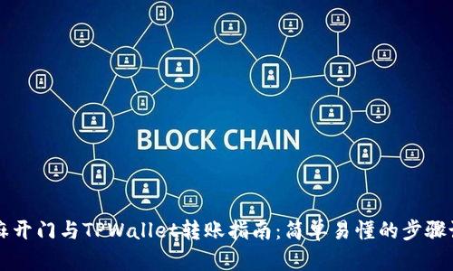 芝麻开门与TPWallet转账指南：简单易懂的步骤说明