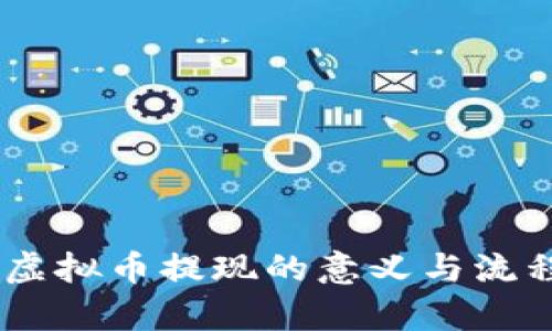 ## 虚拟币提现的意义与流程解析