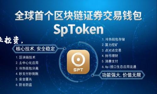 im钱包和tpwallet是数字货币领域中的两种不同钱包服务，它们各自有着不同的功能和特点。下面是对这两者的详细介绍。

### im钱包
#### 1. 什么是im钱包？
im钱包（Instant Messaging Wallet）是一种基于即时通讯技术的数字货币钱包，它允许用户通过聊天室或社交媒体平台进行简单的交易。im钱包的设计目的是为了降低普通用户进行数字货币交易的门槛，使其更加方便、快捷。

#### 2. im钱包的特点
- **便捷性**：用户只需通过聊天工具即可发送和接收数字货币，无需复杂的操作。
- **社交互动**：用户可以在发送资金的同时与朋友聊天，增加了交易的趣味性。
- **安全性**：im钱包通常会使用加密技术保护用户的资产安全，保证交易过程的安全性。
- **多币种支持**：许多im钱包支持多种数字货币，用户可以在一个平台上进行多种投资。

#### 3. im钱包的工作原理
im钱包的工作原理相对简单，用户首先需要在聊天平台上注册一个钱包账号。完成注册后，用户可以通过发送消息的方式来进行交易，系统会自动识别消息中的交易指令。

### tpwallet
#### 1. 什么是tpwallet？
tpwallet（Trading Platform Wallet）是一个专注于交易和投资的数字货币钱包。相较于im钱包，tpwallet更强调交易功能，为用户提供了一系列的投资工具和分析功能。

#### 2. tpwallet的特点
- **交易功能强大**：tpwallet支持多种交易方式，包括现货交易、合约交易等，用户可以根据市场需求灵活选择。
- **数据分析工具**：tpwallet通常配备丰富的数据分析工具，帮助用户更好地理解市场走势。
- **安全性和隐私保护**：tpwallet会采取一系列安全措施，如双重验证、冷存储等，以保护用户的信息和资产。
- **用户友好的界面**：tpwallet通常界面友好，易于操作，适合新手用户。

#### 3. tpwallet的工作原理
tpwallet的工作原理以为用户提供丰富的交易信息为核心。用户需要在tpwallet平台注册一个账号，并进行身份验证。之后，用户就可以直接在平台上进行交易，系统会实时更新市场数据，方便用户进行决策。

### im钱包和tpwallet的区别
1. **功能定位**
   - im钱包主要用于日常的小额交易，更注重方便性和互动性。
   - tpwallet则更专注于投资和交易，提供更专业的交易工具。

2. **用户群体**
   - im钱包的目标用户群体包括普通用户和社交媒体活跃用户。
   - tpwallet的主要用户是数字货币交易者和投资者。

3. **使用场景**
   - im钱包适合日常小额消费和转账。
   - tpwallet适合进行大额交易和资产管理。

### 四个相关问题
#### 问题一：如何选择适合自己的数字货币钱包？
选择合适的数字货币钱包时，需要考虑几个关键因素：
- **使用场景**：明确自己主要是用钱包做什么，比如日常交易还是投资管理。
- **安全性**：查看钱包提供的安全措施，比如是否支持双重验证、冷存储等。
- **用户体验**：操作界面的友好程度，以及钱包的易用性也很重要。
- **支持的币种**：确保所选钱包支持你希望交易的数字货币。

### 问题二：im钱包的安全性如何？
im钱包的安全性主要体现在以下几个方面：
- **加密技术**：im钱包通常会使用高强度的加密技术来保护用户的资产和交易信息，防止黑客攻击。
- **二次验证**：大多数im钱包会要求用户进行二次验证，以增强安全性。
- **冷存储**：一些im钱包会将大部分资产存储在不与互联网连接的冷存储中，减少被盗的风险。

### 问题三：tpwallet的使用技巧有哪些？
使用tpwallet时，可以采用以下技巧来提高交易效率：
- **数据分析**：利用tpwallet提供的技术分析工具，掌握市场动态，把握最佳交易时机。
- **风险管理**：设定止损和盈利目标，控制交易风险。
- **模拟交易**：对于新手用户，可以先通过模拟交易来了解市场运作，积累经验。

### 问题四：im钱包和tpwallet的结合使用是否可行？
结合使用im钱包和tpwallet可以带来以下好处：
- **灵活性**：用户可以根据需要选择在im钱包进行小额、日常交易，利用tpwallet进行专业投资。
- **管理简单**：通过不同钱包满足不同需求，可以更高效地管理资金。
- **增强安全性**：将资产分散到不同类型的钱包中，可以有效降低风险。

希望以上的信息能够为你带来清晰的了解，如有其他问题，欢迎随时询问。