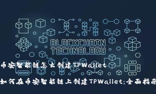 币安智能链怎么创建TPWallet

如何在币安智能链上创建TPWallet：全面指南