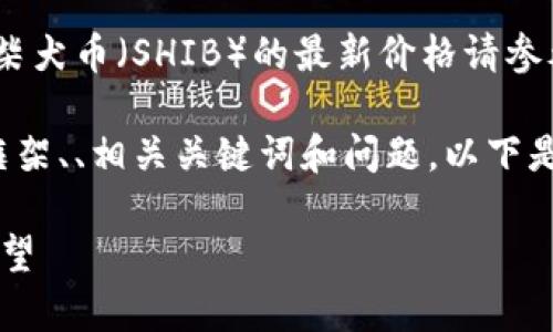 请注意：由于我无法提供实时数据，柴犬币（SHIB）的最新价格请参考显著的加密货币平台或金融网站。

不过，我可以帮你构建一个的文章框架、、相关关键词和问题。以下是该内容的结构：

柴犬币最新价格分析与投资前景展望