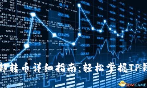 tpwallet内部转币详细指南：轻松掌握TP钱包转账技巧